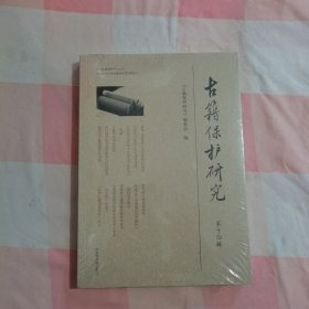 古籍保护研究（第十四辑）【全新】