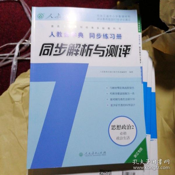 人教金学典同步练习册 : 浙江专版. 同步解析与测
评. 政治. 2 : 必修