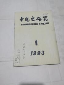 中国史研究  1993年第一期  李军签赠本