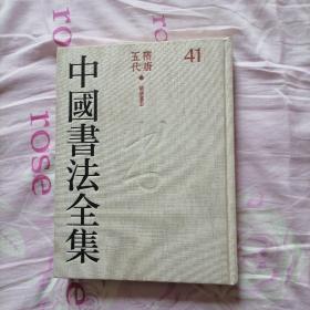 中国书法全集 41 隋唐五代