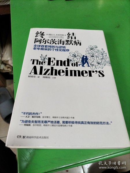 终结阿尔茨海默病--全球首套预防与逆转 老年痴呆的个性化程序