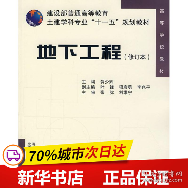 建设部普通高等教育土建学科专业“十一五”规划教材：地下工程（修订本）