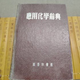应用化学词典