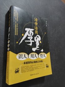 厚黑：識(shí)人·用人·管人