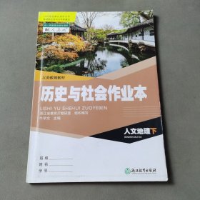 义务教育教材 历史与社会作业本 人文地理 下