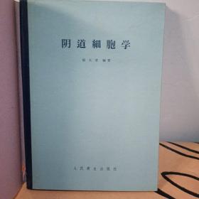 阴道细胞学。50年代医学书