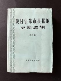 陕甘宁革命根据地(275页—306页有轻微水渍）