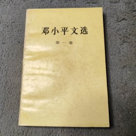 邓小平文选 第一卷