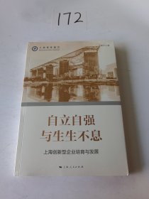 自立自强与生生不息--上海创新型企业培育与发展(上海智库报告)