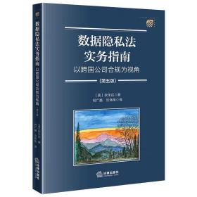 数据隐私法实务指南：以跨国公司合规为视角（第五版）  [美]狄乐达著 何广越 沈伟伟译  法律出版社