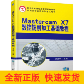 Mastercam X7數(shù)控銑削加工基礎(chǔ)教程