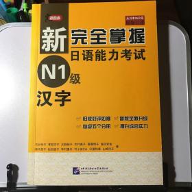 新完全掌握日语能力考试 N1级 汉字