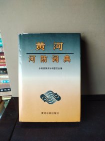 黄河河防词典