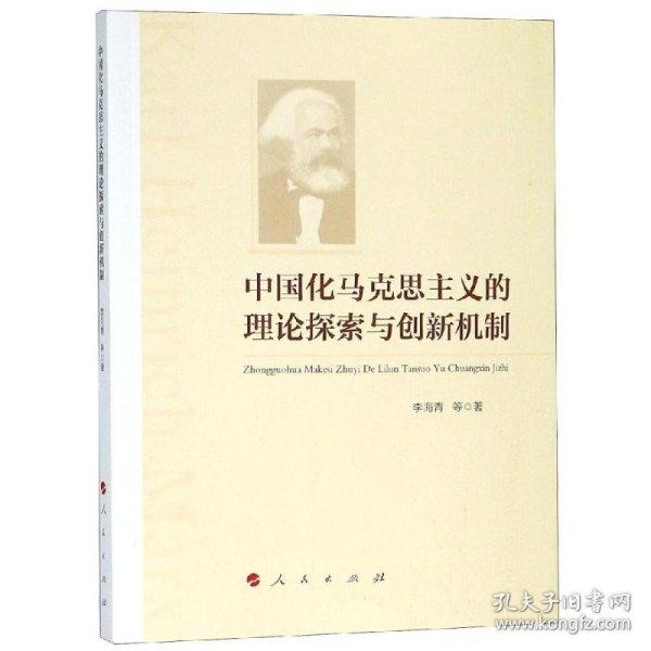 中国化马克思主义的理论探索与创新机制