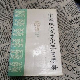 中国现代文学史学习手册