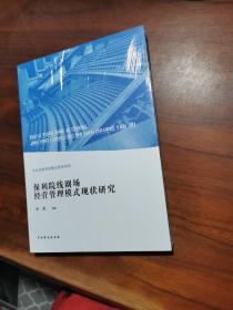 保利院线剧场经营管理模式现状研究 正版 现货未开封