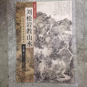 历代传世名作步骤解析·文人画（下）：刘松岩教山水