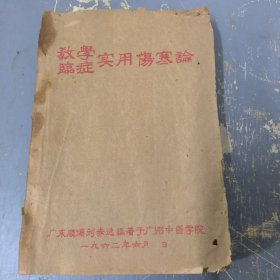 教學(xué)臨癥實(shí)用傷寒論