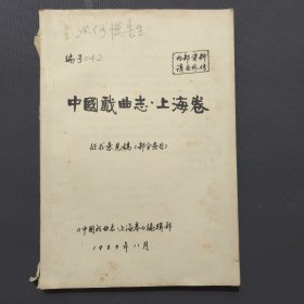 中国戏曲志.上海卷(征求意见稿)