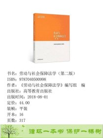 马工程教材劳动与社会保障法学第2版高等教育书9787040500998劳动与社会保障法学》编高等教育出版社9787040500998