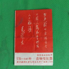 浙江温州红声无线电元件厂UR—141型半导体收音机用音频变压器使用说明书