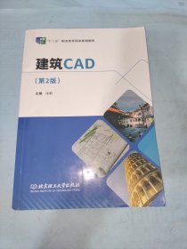 建筑CAD(第2版十三五职业教育国家规划教材)