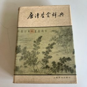 唐诗鉴赏辞典