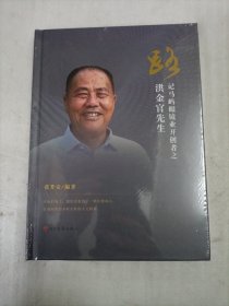 记马屿眼镜业开创者之洪金官先生