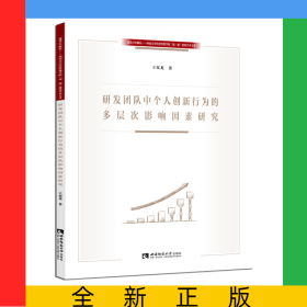 研發(fā)團(tuán)隊(duì)中個(gè)人創(chuàng)新行為的多層次影響因素研究/建黨百年獻(xiàn)禮西南大學(xué)經(jīng)濟(jì)管理學(xué)院雙一