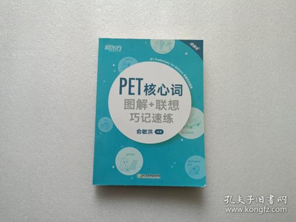 新东方PET核心词图解+联想巧记速练(2020改革版)