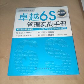 卓越6S管理实战手册（图解版）