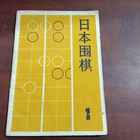 日本围棋