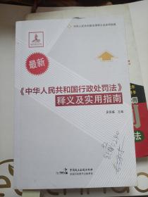 《中华人民共和国行政处罚法》释义及实用指南