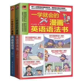 一学就会的漫画英语语法书+单词书 2册