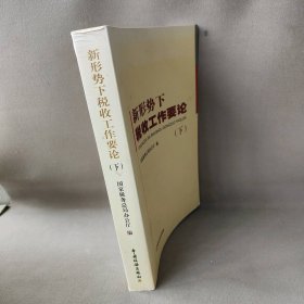 【正版二手】新形势下税收工作要论（下册）