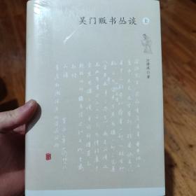 吴门贩书丛谈