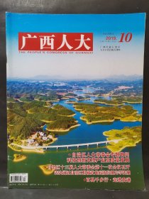 《广西人大》2019年 第10期
