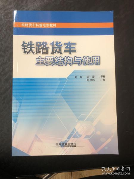 铁路货车科普培训教材：铁路货车主要结构与使用