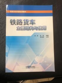 铁路货车科普培训教材：铁路货车主要结构与使用