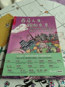 百马人生，跑向东京