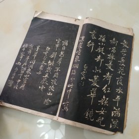 民国碑帖.初拓清啸阁本.南田从帖