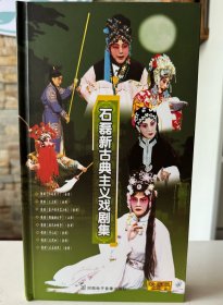 豫剧高清DVD8部大戏《石磊新古典主义戏剧集》全新正版DVD，少量发行精装珍藏版。
1.《三娘教子》
2.《三上轿》
3.《亲少游与苏小妹》
4.《狸猫换太子》
5.《麻风女传奇》
6.《寻儿记》
7.《义烈女》
8.《大宋英烈》