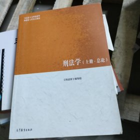 刑法学（上册·总论）/马克思主义理论研究和建设工程重点教材