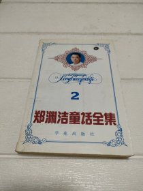 郑渊洁童话全集 第2卷 【品看图自鉴】