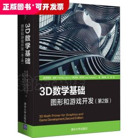 3D数学基础：图形和游戏开发（第2版）