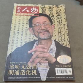 （建车库柜1--1），《收藏人物》（双月刊，总第03期，本期要目：陈兵：坐听无弦曲 明通造化机；鲁杰：古建今筑；潘奕华：收藏之路；京城古玩市场攻略；）