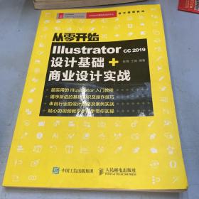 从零开始IllustratorCC2019设计基础+商业设计实战