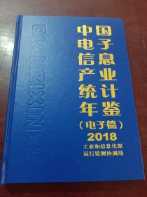 中国电子信息产业统计年鉴（电子篇）2018