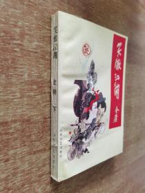 笑傲江湖 下册 锁线装订