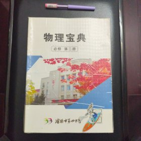 校内编学习资料，物理宝典，必修第二册